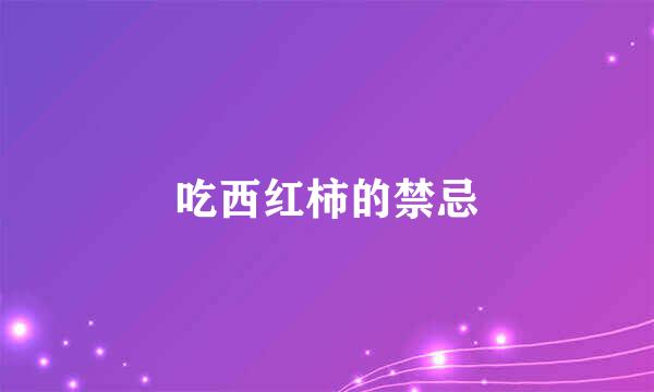 吃西红柿的禁忌