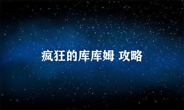 疯狂的库库姆 攻略