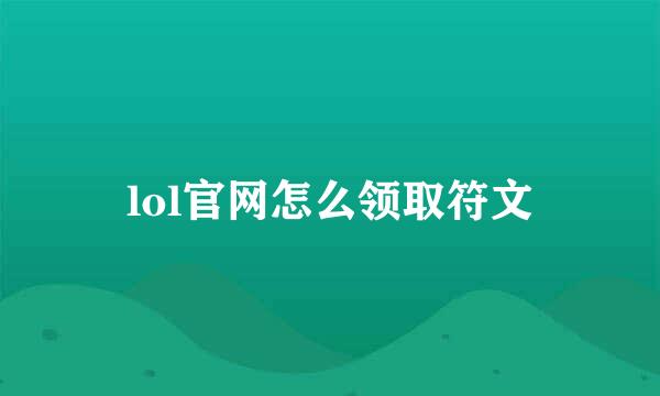 lol官网怎么领取符文