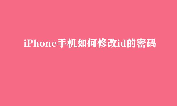iPhone手机如何修改id的密码