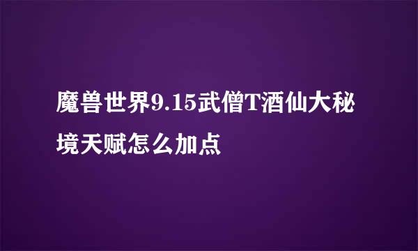 魔兽世界9.15武僧T酒仙大秘境天赋怎么加点