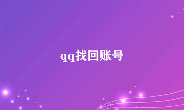 qq找回账号