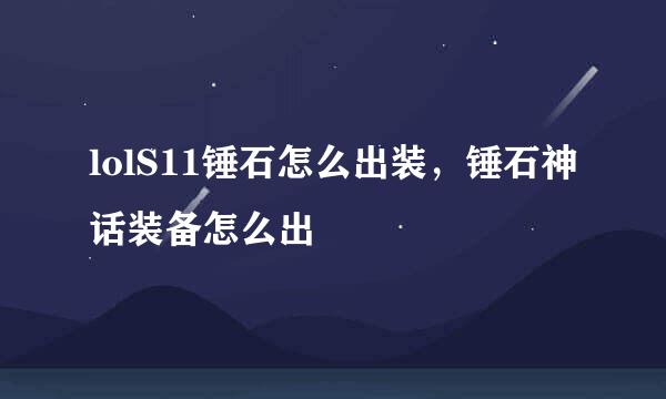 lolS11锤石怎么出装，锤石神话装备怎么出