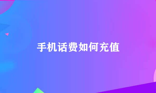 手机话费如何充值
