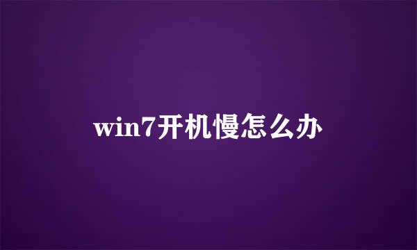 win7开机慢怎么办