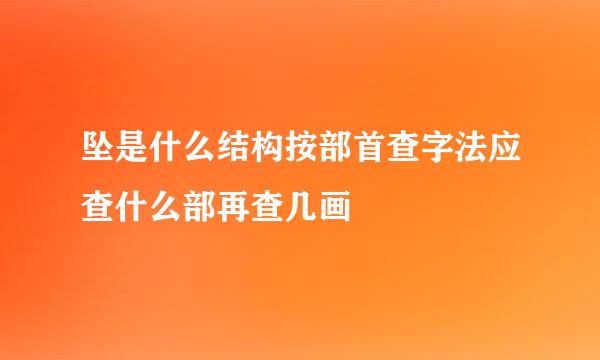 坠是什么结构按部首查字法应查什么部再查几画