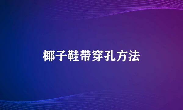 椰子鞋带穿孔方法