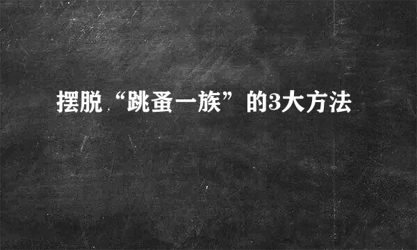 摆脱“跳蚤一族”的3大方法