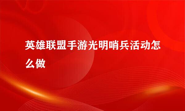 英雄联盟手游光明哨兵活动怎么做