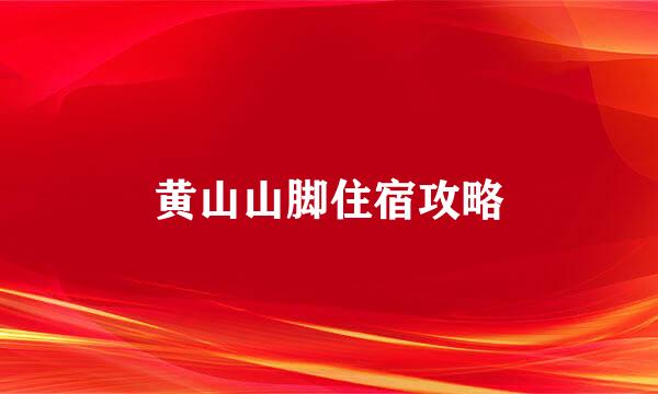 黄山山脚住宿攻略