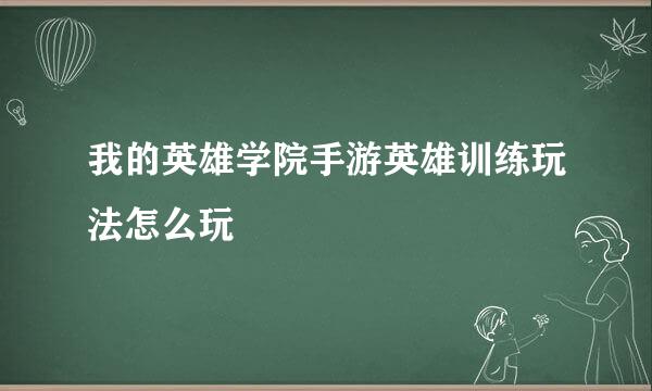 我的英雄学院手游英雄训练玩法怎么玩