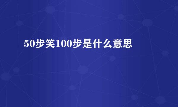 50步笑100步是什么意思