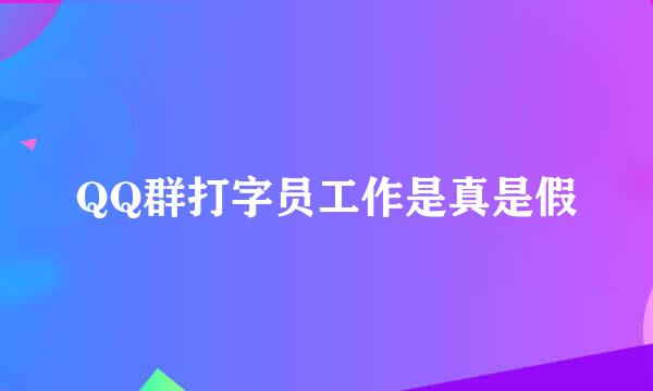 QQ群打字员工作是真是假