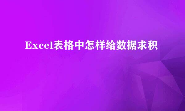 Excel表格中怎样给数据求积