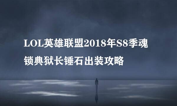 LOL英雄联盟2018年S8季魂锁典狱长锤石出装攻略