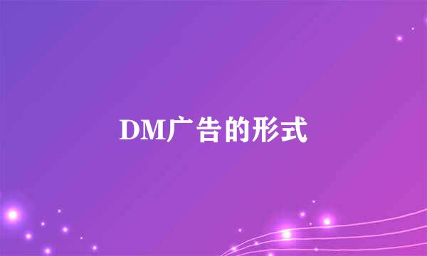 DM广告的形式