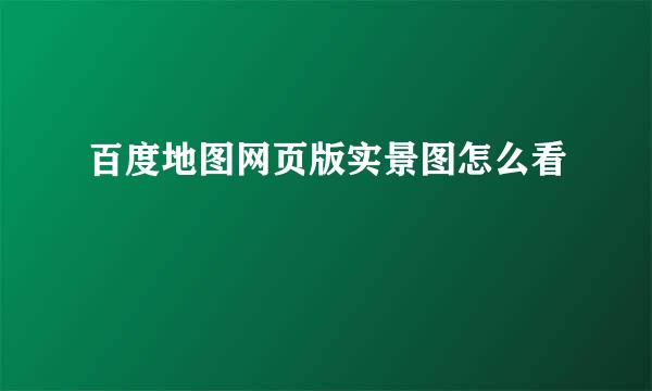 百度地图网页版实景图怎么看