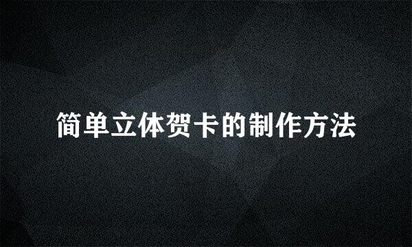 简单立体贺卡的制作方法