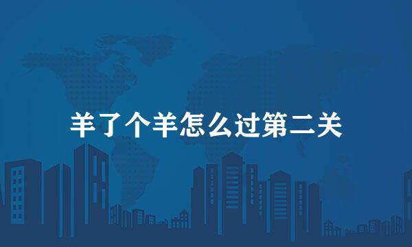 羊了个羊怎么过第二关