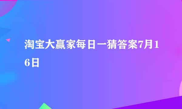 淘宝大赢家每日一猜答案7月16日