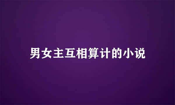 男女主互相算计的小说