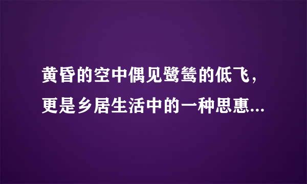 黄昏的空中偶见鹭鸶的低飞，更是乡居生活中的一种思惠。用诗句来形容描绘的意境