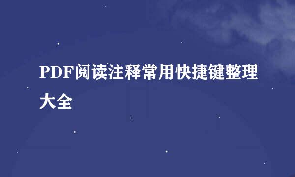 PDF阅读注释常用快捷键整理大全