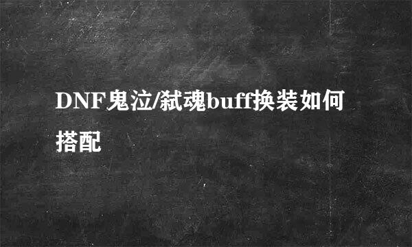 DNF鬼泣/弑魂buff换装如何搭配