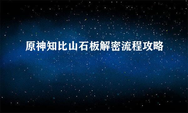 原神知比山石板解密流程攻略