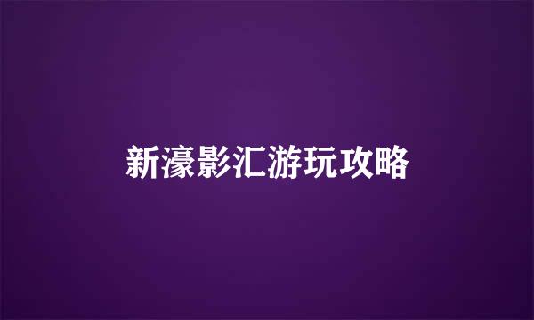 新濠影汇游玩攻略