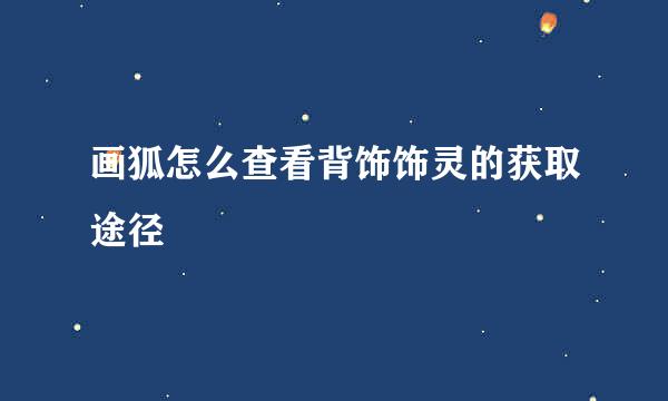 画狐怎么查看背饰饰灵的获取途径