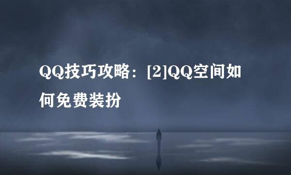 QQ技巧攻略：[2]QQ空间如何免费装扮