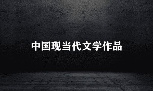 中国现当代文学作品