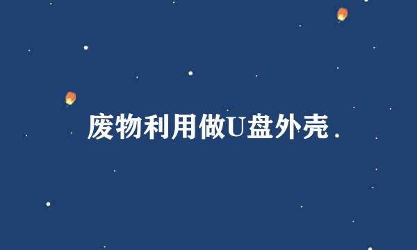 废物利用做U盘外壳