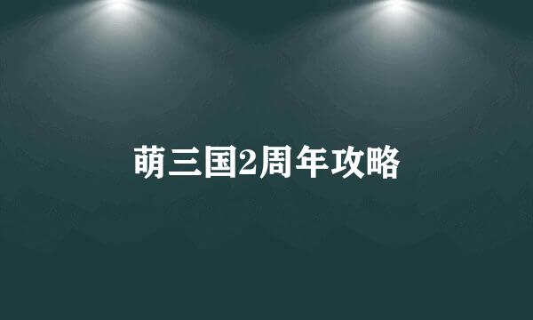 萌三国2周年攻略