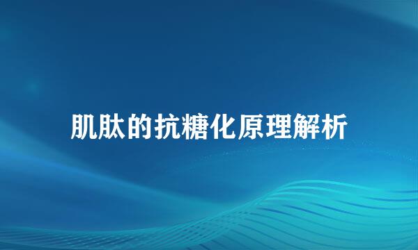 肌肽的抗糖化原理解析