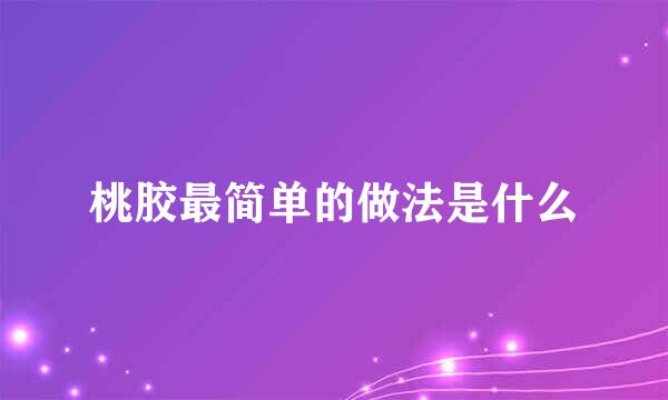 桃胶最简单的做法是什么