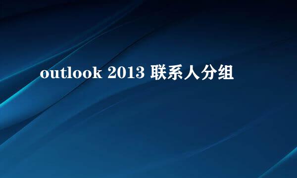 outlook 2013 联系人分组