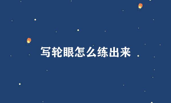 写轮眼怎么练出来