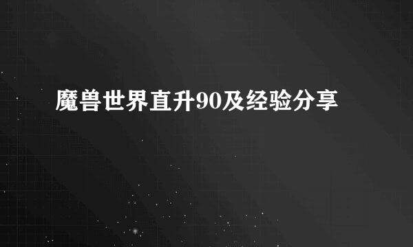 魔兽世界直升90及经验分享