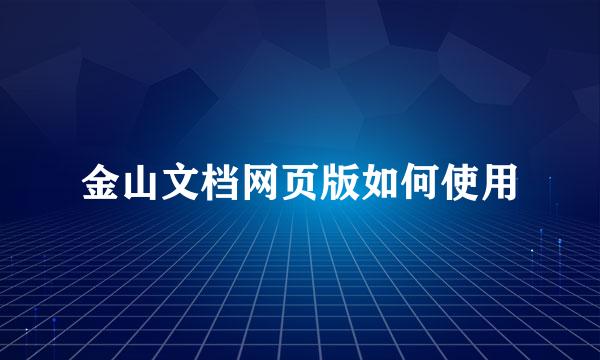 金山文档网页版如何使用