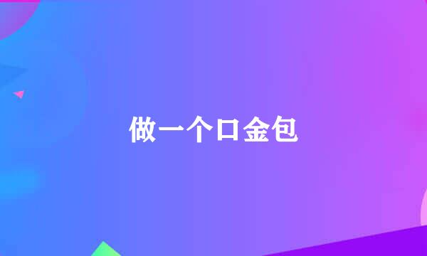 做一个口金包
