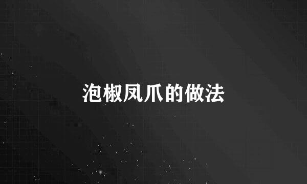 泡椒凤爪的做法