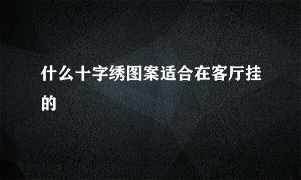 什么十字绣图案适合在客厅挂的