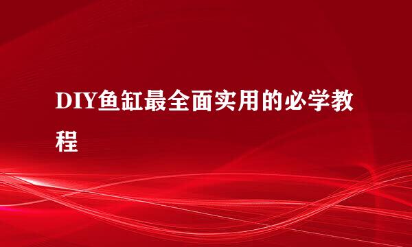 DIY鱼缸最全面实用的必学教程