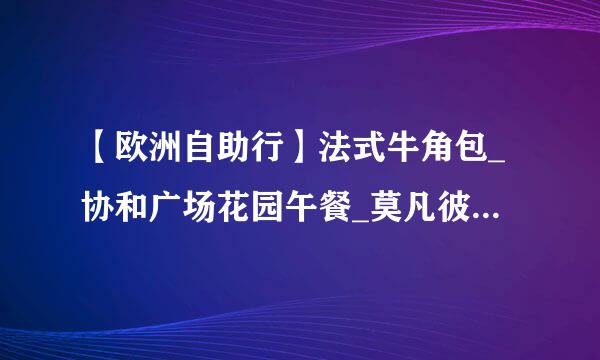 【欧洲自助行】法式牛角包_协和广场花园午餐_莫凡彼_凡尔赛宫