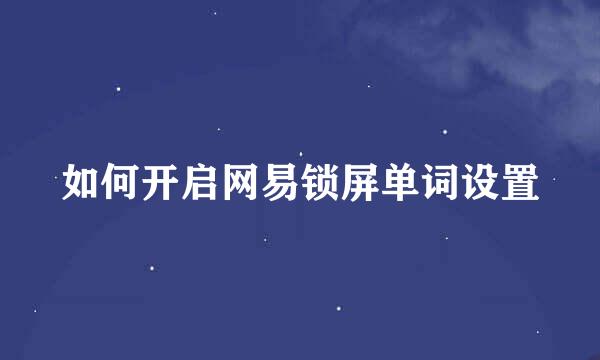 如何开启网易锁屏单词设置