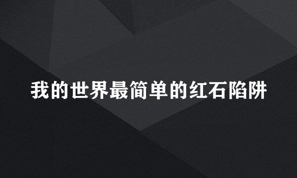 我的世界最简单的红石陷阱