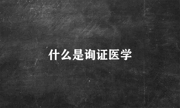 什么是询证医学