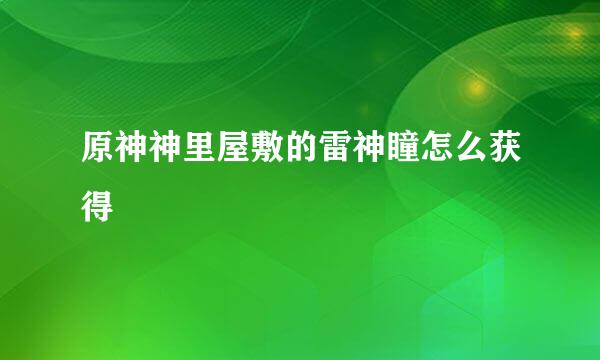 原神神里屋敷的雷神瞳怎么获得